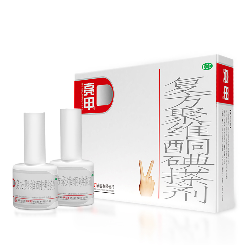 【亮甲】灰指甲复方聚维酮碘搽剂3ml*2瓶