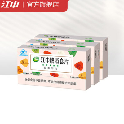 【3盒装B】江中牌消食片新品三盒装促进消化肠胃肚子胀不消化厌食