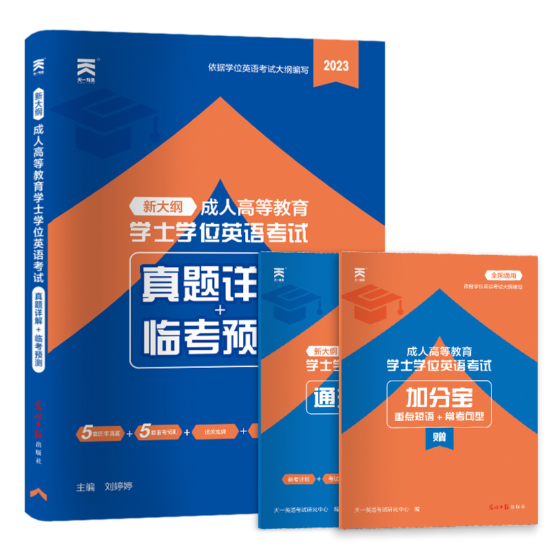 2023成人高等教育学士学位英语天一历年真题试卷成考专升本科自考函授成人高考习题库考试用书山东贵州浙江西苏湖北京河南省