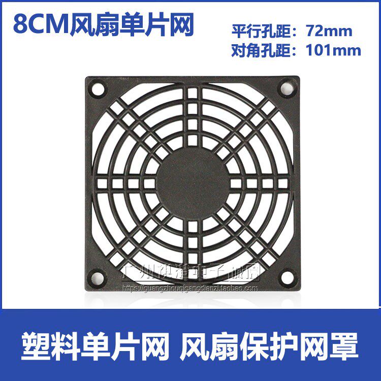 8cm fan plastic monolithic hood 80 * 80mm axial flow fan heat dissipation fan protective mesh protective mesh mesh enclosure