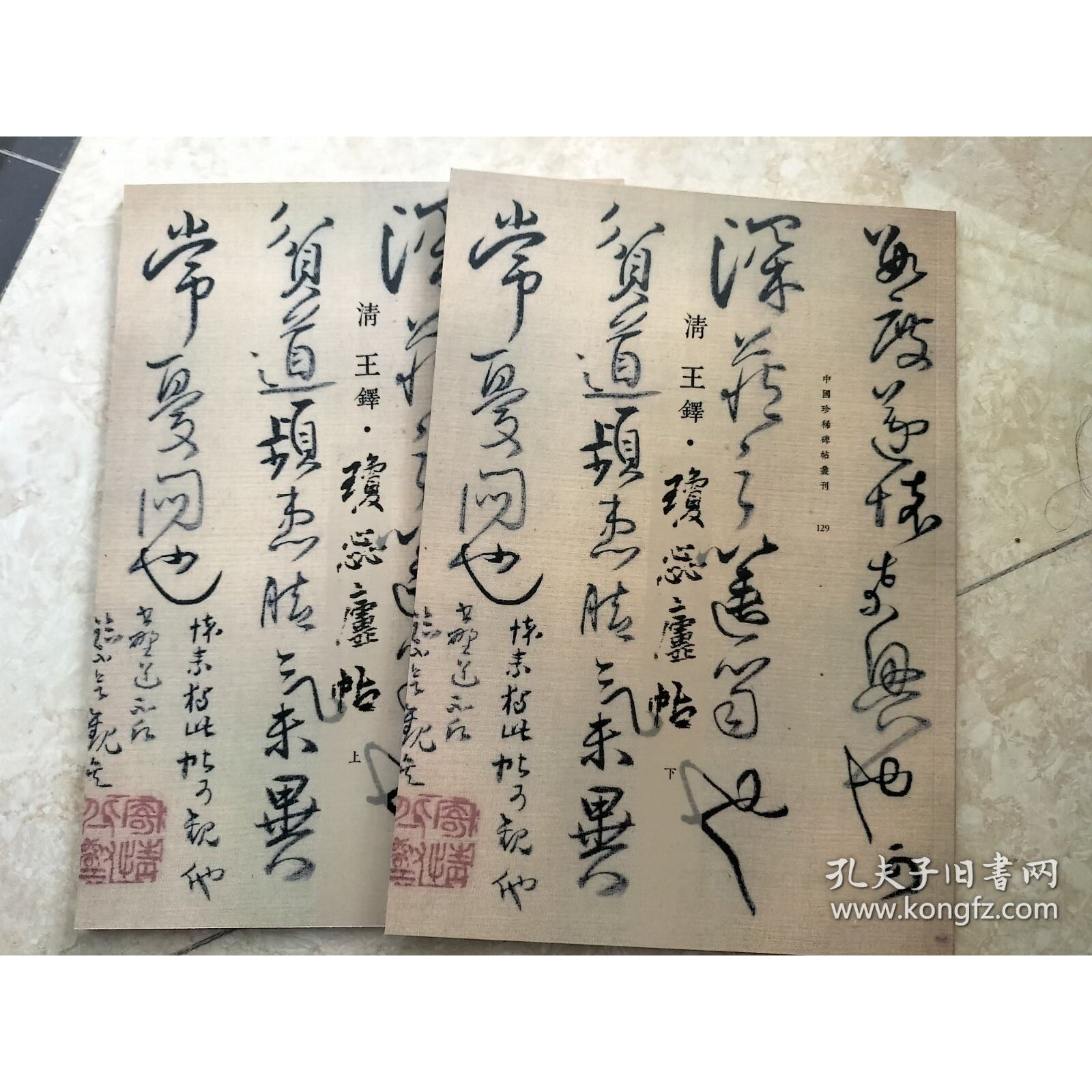 王鐸 瓊蕊廬帖 栗原蘆水 編 1994年 私家版 王鐸 瓊