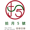 拾月5号工作室