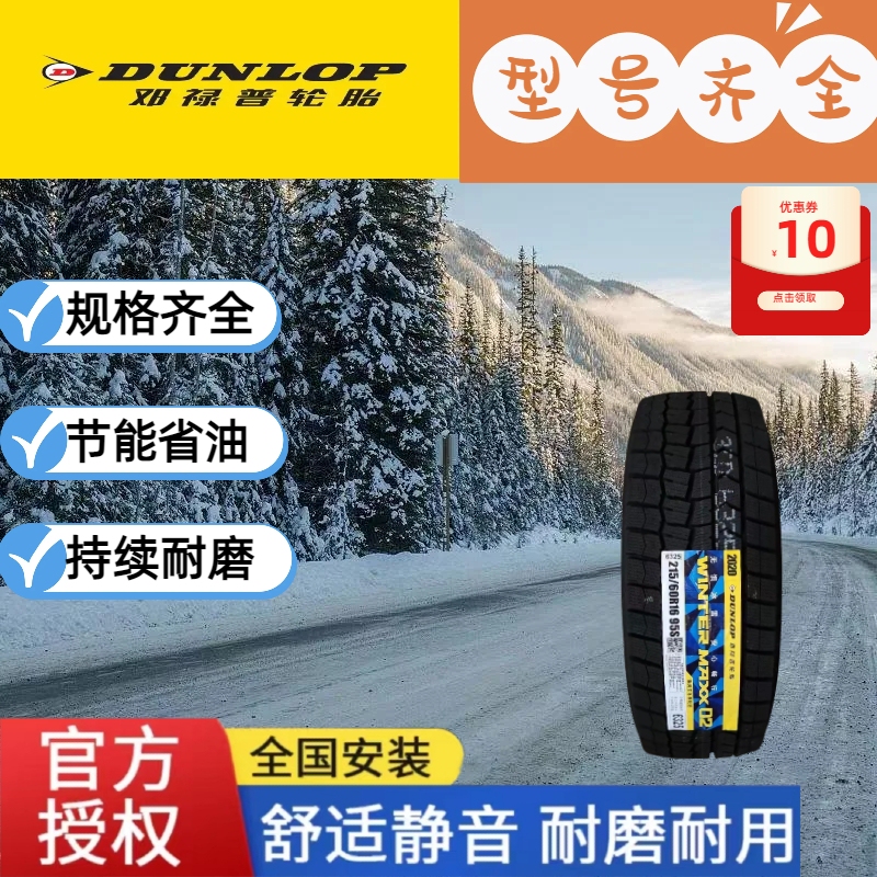 Factory Direct Sales of Dunlop Snow Tires 17-18inch Full Range (Shipped Within 15 Days) Factory Direct Sales of Dunlop Snow Tires 17-18inch Full Range (Shipped Within 15 Days)