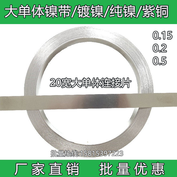 Large monomer nickel strip aluminum shell battery nickel strip connection piece nickel-plated pure nickel pure copper