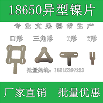Profiled nickel with nickel sheet T type Y type 18650 connection sheet SPCC nickel plated