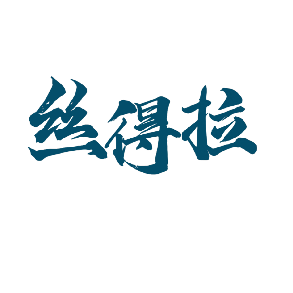 轻奢大码服饰的LOGO