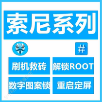 SONY Sony brush ROOT unlock xperia 1 l 5l XZ2 XZ3 XZ1 XZP Z5 Z4