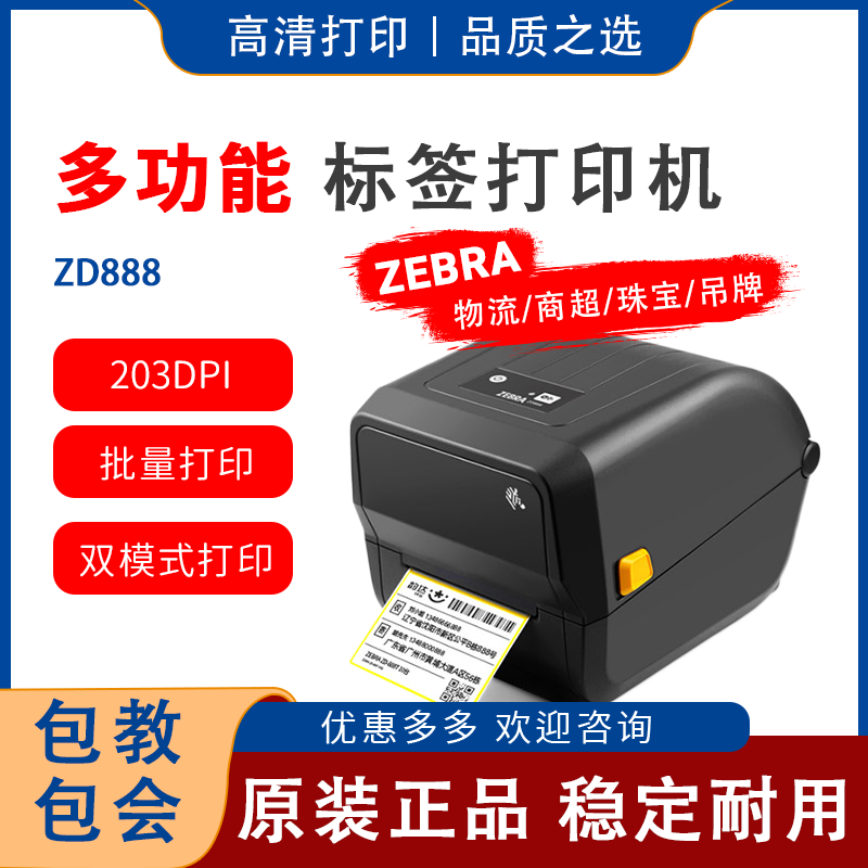 ZEBRA zebra ZD888T label printing machine thermal sensitive adhesive fba logistics Taobao delivery electric ZP888