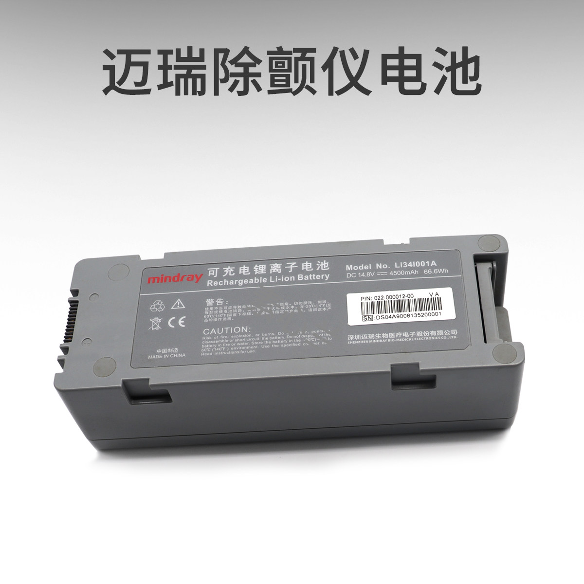 mindray迈瑞BeneHeart除颤监护仪D5D6专用原装电池LI34I001A