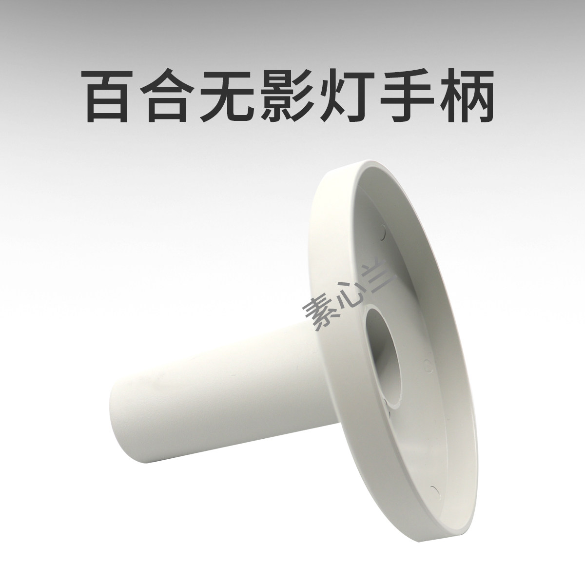 医用无影灯消毒手柄无菌调光把手鹰牌马克博士马丁百合迈瑞力康
