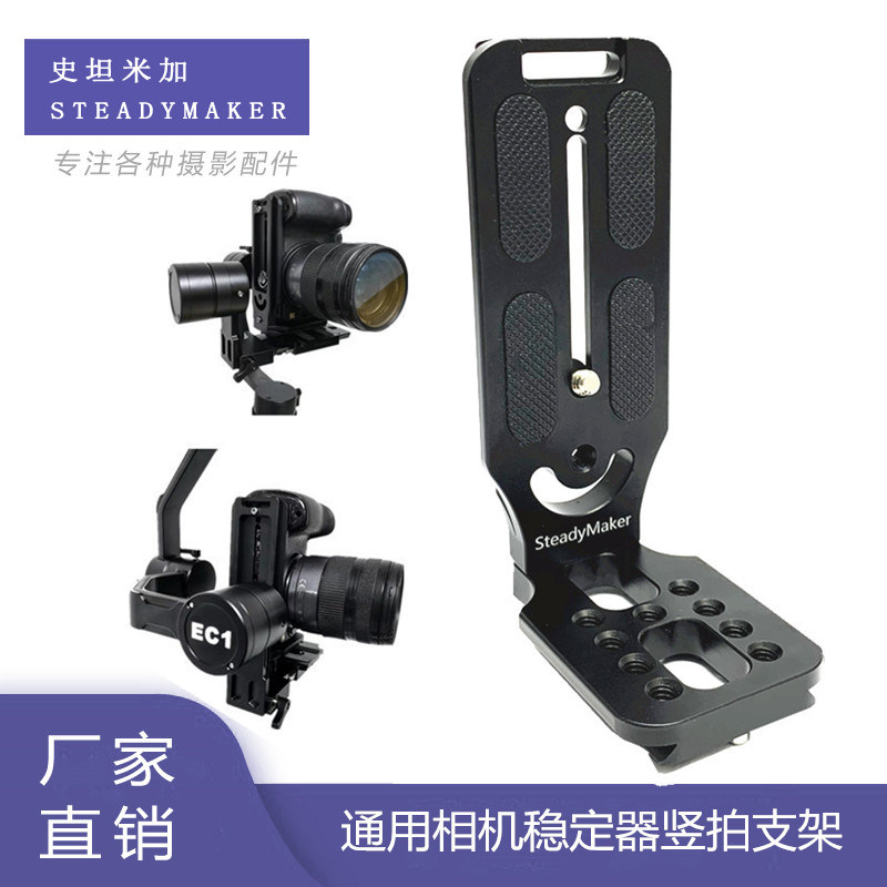 Three-axis stabilizer vertical pat bracket quick mounting plate such as shadow SC accessories Zhiyun cloud crane 2 flying Yu L type camera vertical screen