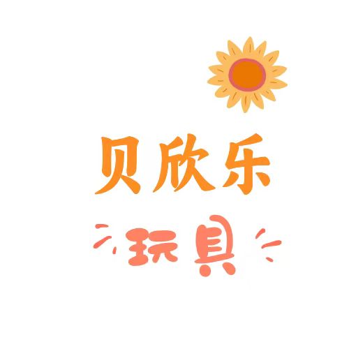 贝欣乐玩具的LOGO