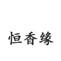 恒香缘LED蜡烛工厂店