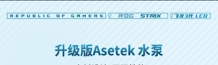 ASUS华硕ROG STRIX飞龙三代360 LCD吹雪一体式CPU水冷散热Asetek插图2 ASUS华硕ROG STRIX飞龙三代360 LCD吹雪一体式CPU水冷散热Asetek插图2