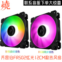 Josper FR-502 5V ARGB automatic color motherboard AURA color axis luminous chassis fan