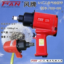 Dulifeng brand 3 4 industrial grade F299 pneumatic wind wrench wind gun pneumatic tool wind gun