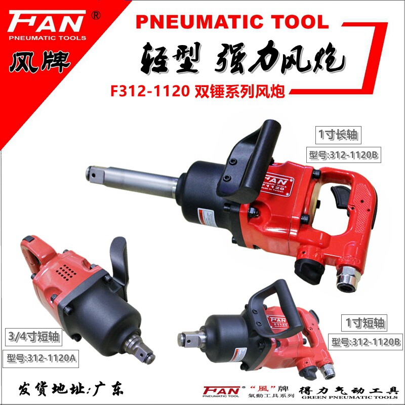 Able wind board F1120 double hammer pneumatic wrench machine 1 inch wind gun pneumatic wrench tool powerful short pneumatic wrench sleeve plate hand