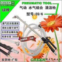 Green brand pneumatic cleaning gun Engine spray gun Water gas combination spray gun Dust blowing oil gun Air conditioning cleaning gun High pressure