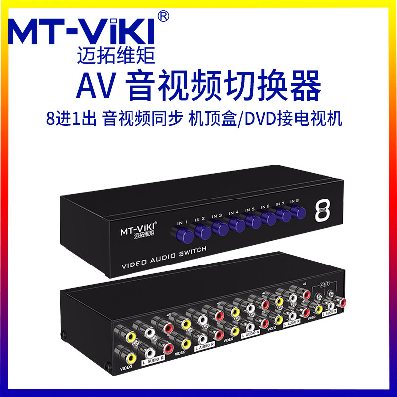 Maxtor dimension moment MT-831AV 8 ports 8 in 1 out red, yellow and white three Lotus eight in one out audio and video AV switcher