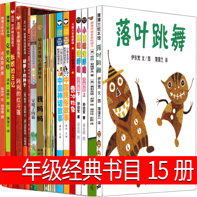 A Complete Set of 15 Must-Read Picture Books for First Graders: the Falling Leaves Dance, the Mouse Gets Married, the Magic School Bus, Puss in Boots, the Cat in the Hat, Crixus, Cao Chong Weighs the Elephant, Pinyin Edition, My Mom, the Diary of a Worm, the Seeds of a Carrot, Authentic Children's Extracurricular Books