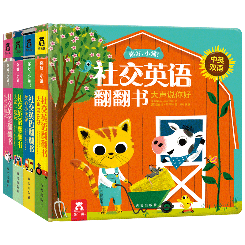 4册正版你好小猫社交英语翻翻书乐乐趣童书3 6岁扫码听音频早教翻翻书双语启蒙幼儿英语亲子互动幼儿园宝宝教辅