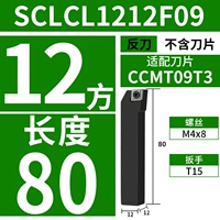 SCLCL1212F09 (анти -ножил) [Диаметр ручки 12 квадратных метров] [Длина 80] [Адаптация лезвия CCMT09T3]]