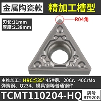 TCMT110204-HQ [Керамическая модель] Стальные детали