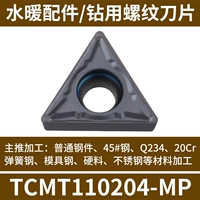 TCMT110204-MP 【Общая модель】