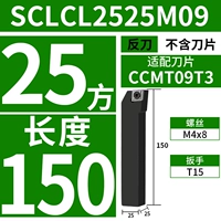 SCLCL2525M09 (анти -ножил) [25 квадратных метров диаметра ручки] [Длина 150] [Адаптация лезвия CCMT09T3]]