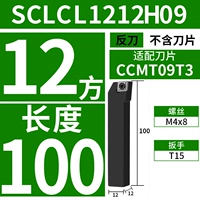 SCLCL1212H09 (анти -ножил) [диаметр ручки 12 квадратных метров] [Длина 100]