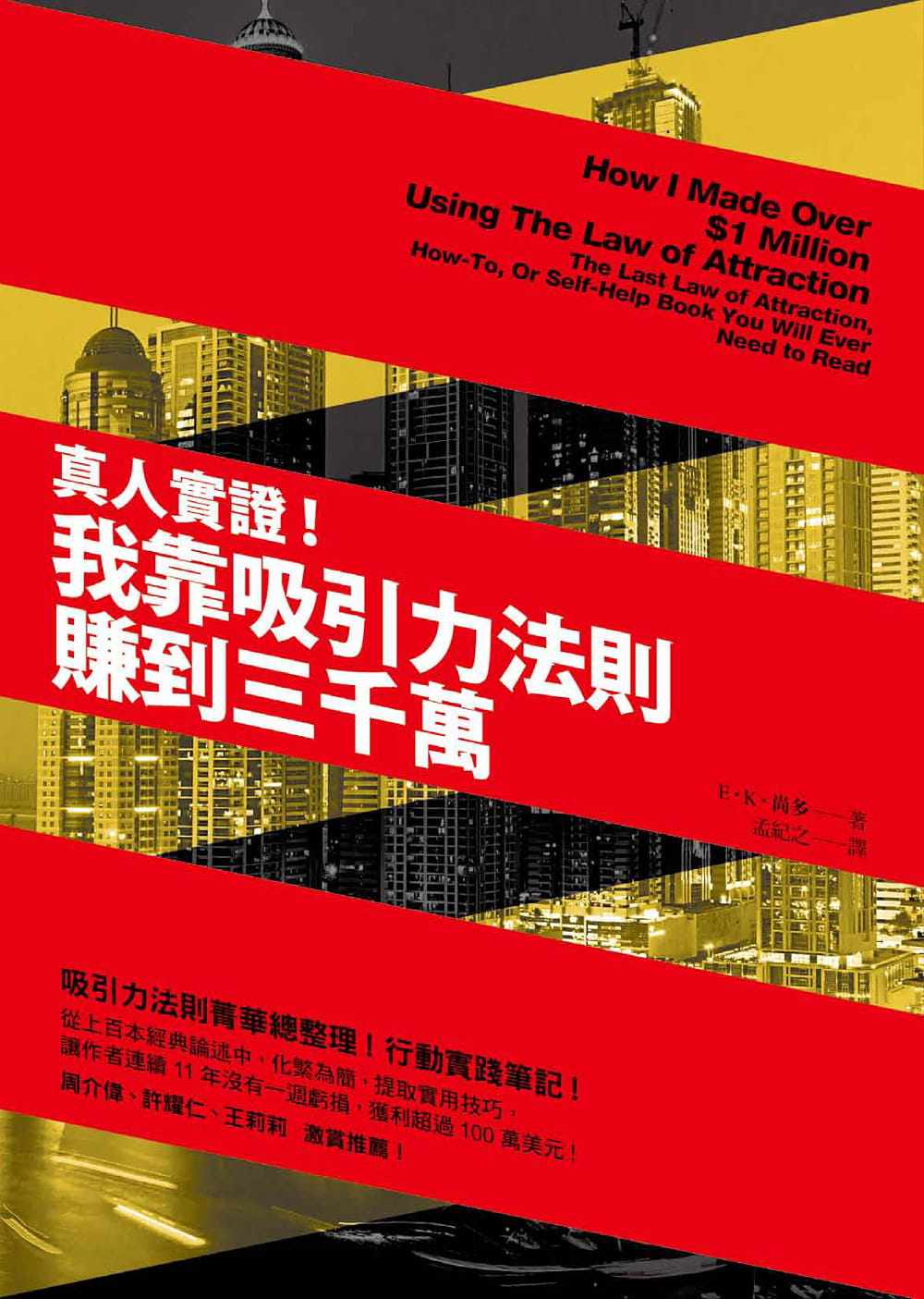 現貨e K 尚多 真人實證 我靠吸引力法則賺到三千萬 方智