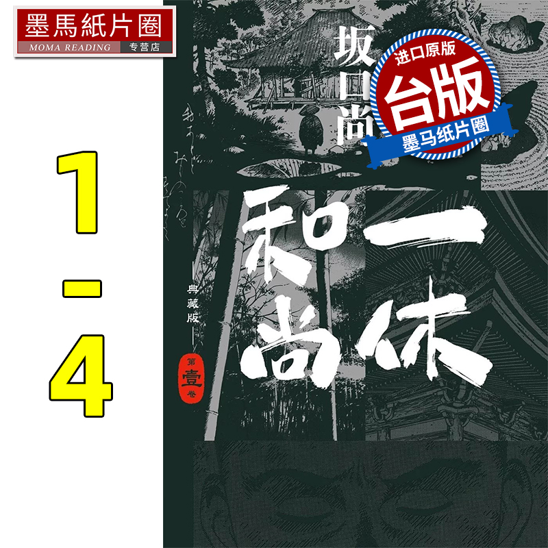 一休和尚全集 第4巻 一休和尚全集4 一休仮名法語集 | 平野 宗浄, 飯塚 大展 |本