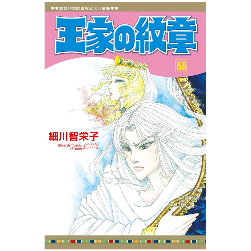王家の紋章 现货王家の纹章68 细川智栄子长鸿漫画书进口原版书尼罗河的女儿