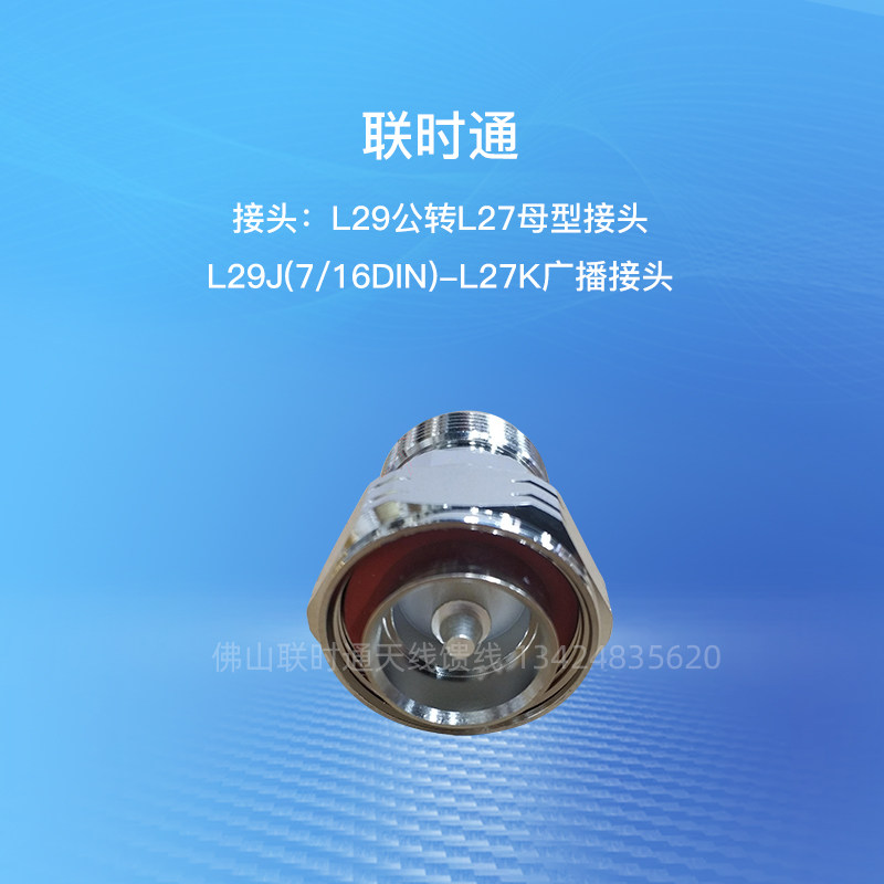 Joint-time adapter :L29 revolution L27 female type joint L29J (7 16DIN) -L27K Broadcast joint