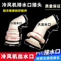 Cold storage evaporator water outlet joint q cold storage air cooler water pipe elbow ceiling fan drainage head water