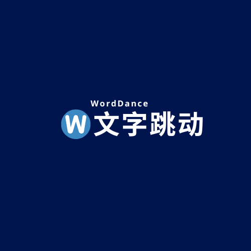 跳动文字