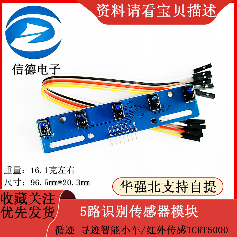 5路黑白线识别传感器模块 循迹 寻迹智能小车/红外传感TCRT5000