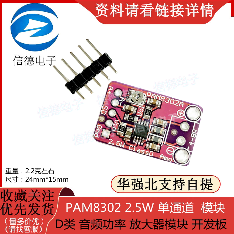 PAM8302 2.5W 单通道 D类 音频功率模块 放大器模块开发板模块
