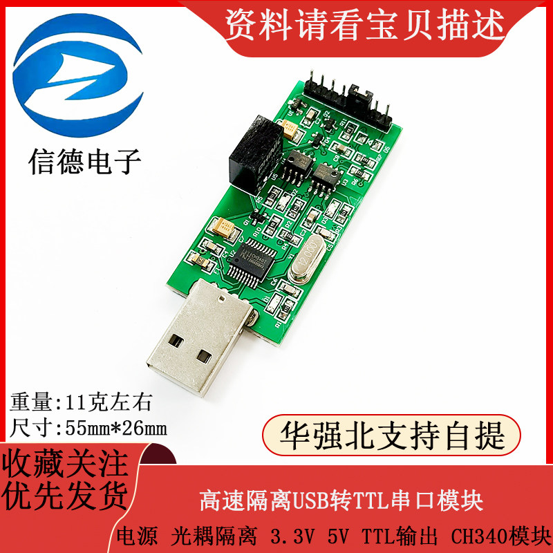 高速隔离USB转TTL串口 电源 光耦隔离 3.3V 5V TTL输出 CH340模块