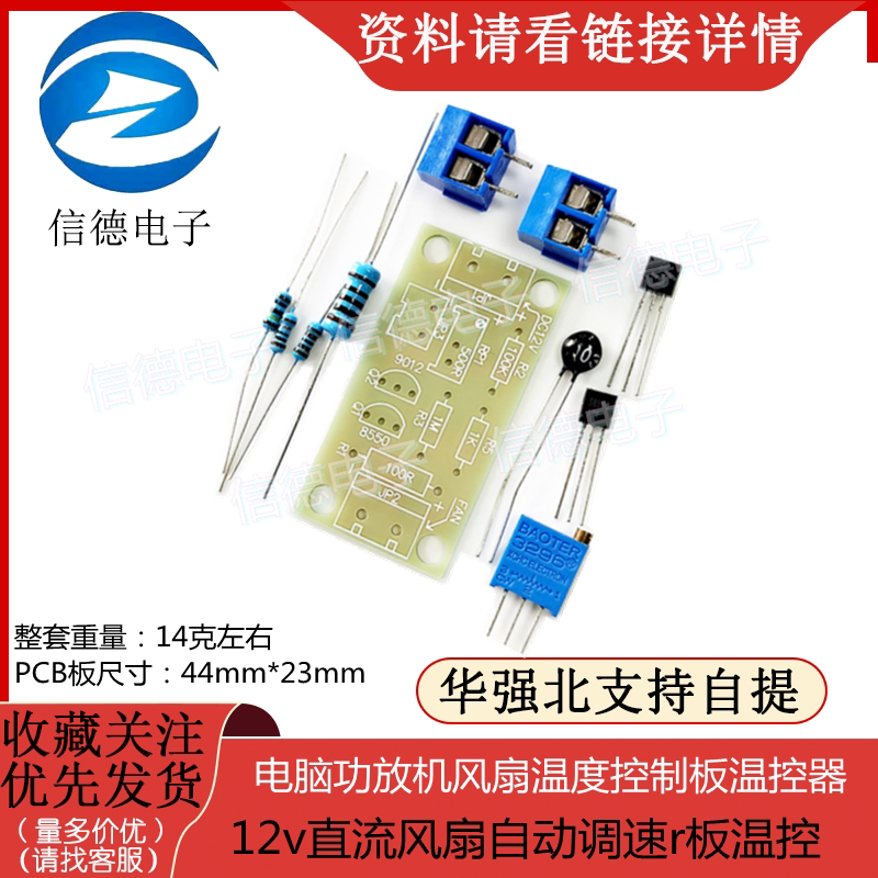 DIY电脑功放机风扇温度控制板温控器12v直流风扇自动调速r板温控
