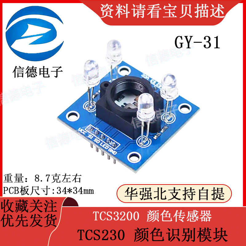 GY-31 TCS230 TCS3200 颜色传感器 颜色识别模块 电子