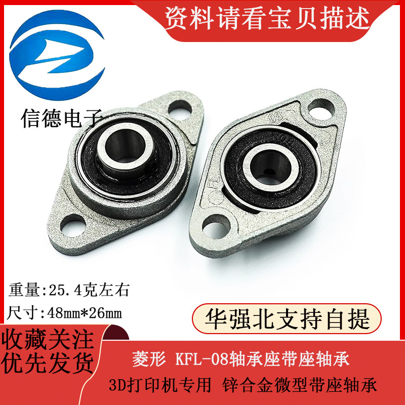 3D打印机专用 菱形 KFL-08轴承座带座轴承 锌合金微型带座轴承
