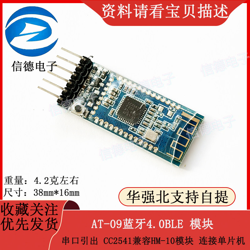 AT-09蓝牙4.0BLE 模块 串口引出 CC2541兼容HM-10模块 连接单片机
