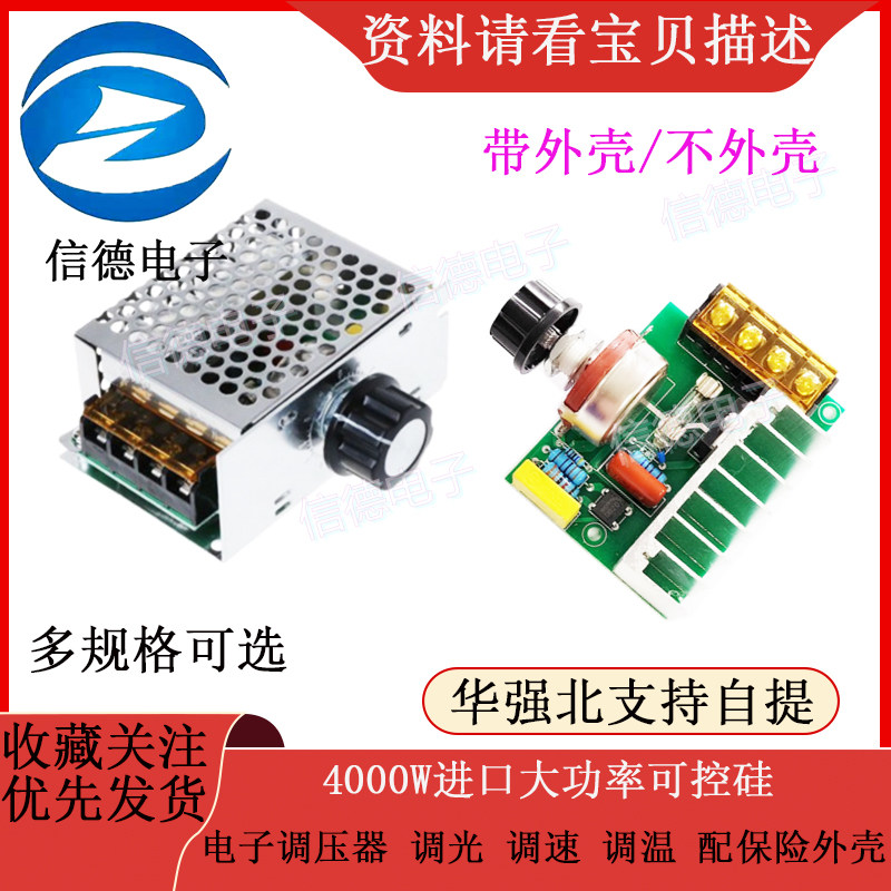 4000W进口大功率可控硅 电子调压器 调光 调速 调温 配保险外壳
