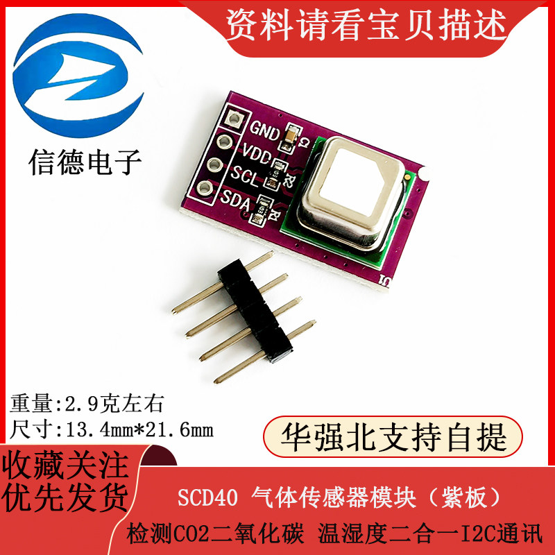 SCD40气体传感器模块检测CO2二氧化碳 温湿度二合一传感器I2C通讯