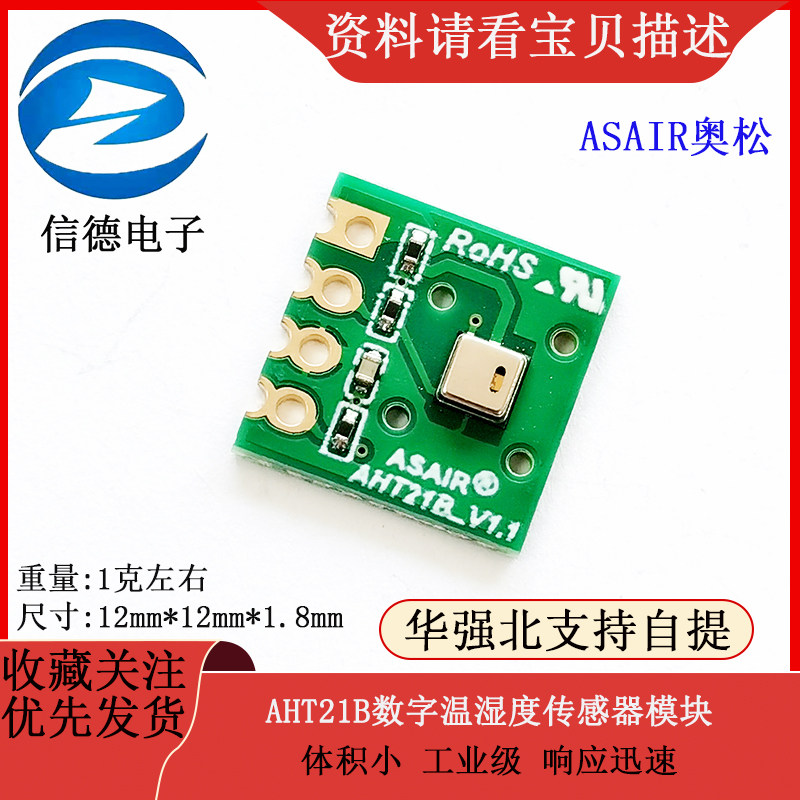 ASAIR奥松AHT21B数字温湿度传感器模块 体积小 工业级 响应迅速