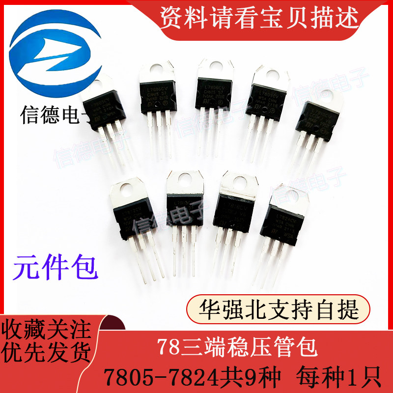 78三端稳压管包 /7805-7824 共9种 /每种1只 元件包