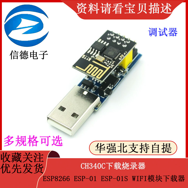 CH340C下载烧录器ESP8266 ESP-01 ESP-01S WIFI模块下载器 调试器