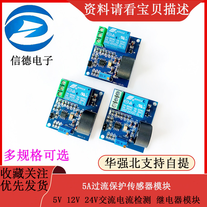 5A过流保护传感器模块 5V 12V 24V交流电流检测传感器 继电器模块