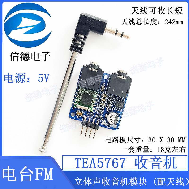 TEA5767  收音机 / 电台 FM 立体声收音机模块 (配天线）